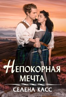 Непокорная мечта / Селена Касс