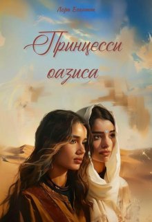 Принцессы оазиса / Лора Бекитт