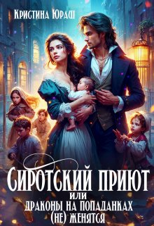 Сиротский приют, или драконы на попаданках (не) женятся! / Кристина Юраш