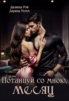 Потанцуй со мною, Месяц / Далиша Рэй
