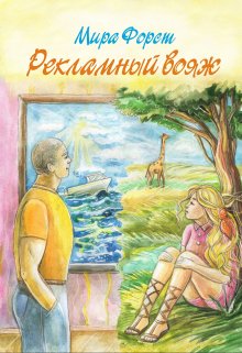Рекламный вояж / Мира Форст