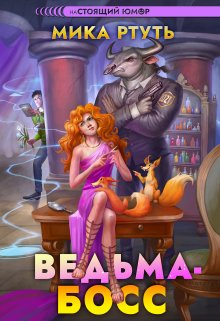 Ведьма-босс / Мика Ртуть