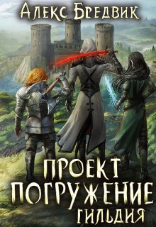 Проект «Погружение». Том 7. Гильдия / Алекс Бредвик