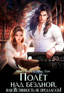 Полёт над Бездной, или Истинность не предлагать! / Анна Герр