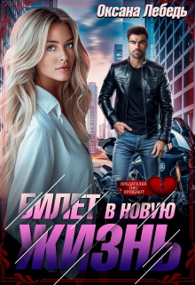 Билет в новую жизнь / Оксана Лебедь