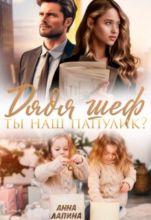 Дядя шеф, ты наш папулик? / Анна Лапина