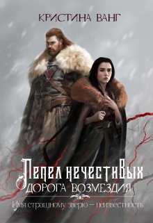 Дорога возмездия / Кристина Ванг