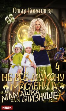 Не всё дракону масленица, или Мамашка для близняшек. Серия 4 / ИДДК