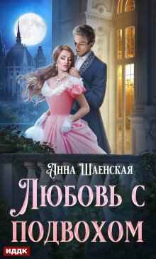 Любовь с подвохом / ИДДК