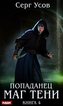 Попаданец. Маг Тени. Книга 4 / ИДДК