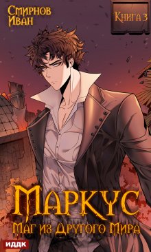 Маркус. Маг из другого мира. Книга 3 / ИДДК
