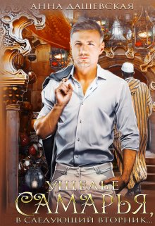 Ущелье Самарья, в следующий вторник / Анна Дашевская