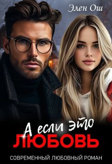 А если это любовь / Элен Ош