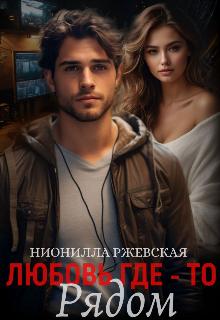 Любовь где-то рядом / Нионилла Ржевская