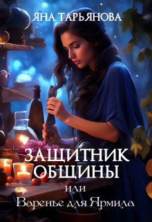 Защитник общины, или Варенье для Ярмила / Яна Тарьянова
