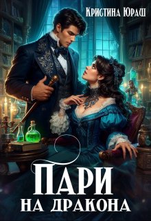 Пари на дракона / Кристина Юраш