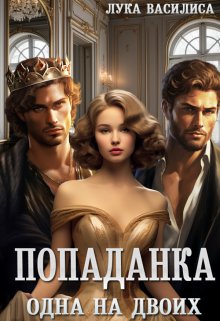 Попаданка. Одна для двоих. / Лука Василиса