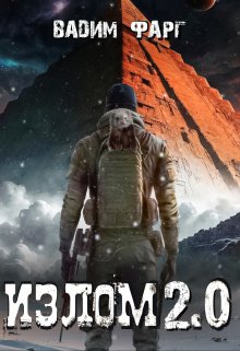 Излом 2.0 / Вадим Фарг