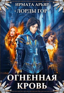 Лорды гор. Огненная кровь / Ирмата Арьяр