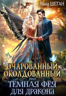 Очарованный, околдованный, или Темная Фея для дракона / Лана Шеган