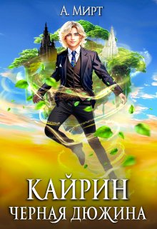 Кайрин: Чёрная дюжина / А. Мирт