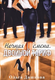 Ночная смена. Двойной тариф / Ольга Дашкова
