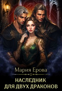 Наследник для двух драконов / Мария Ерова
