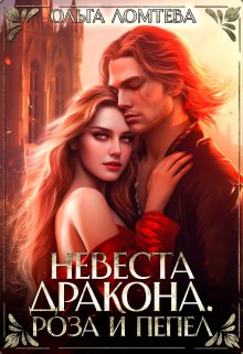 Невеста дракона. Роза и пепел / Ольга Ломтева