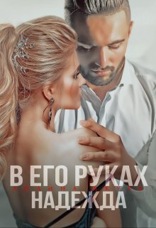 В его руках Надежда / Айлина Якуба