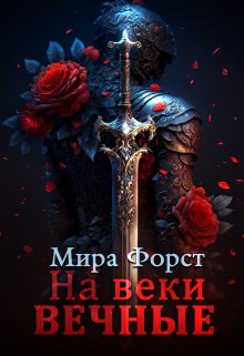 На веки вечные / Мира Форст