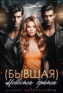 (бывшая) Невеста брата / Галина Милоградская
