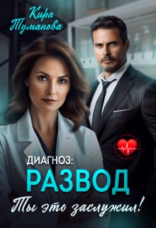 Диагноз: развод. Ты это заслужил! / Кира Туманова