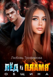 Община. Лёд и Пламя / Любовь Трофимова