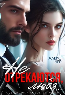 Не отрекаются, любя… / Алекс Чер