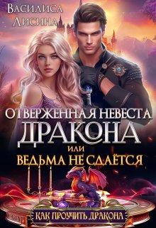 Отверженная невеста дракона, или Ведьма не сдаётся / Василиса Лисина