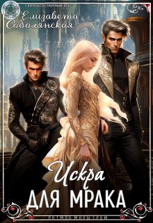 Искра для Мрака / Елизавета Соболянская