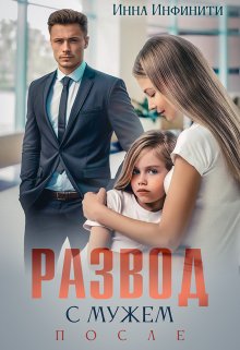 Развод с мужем. После / Инна Инфинити