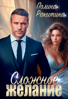 Сложное желание / Полина Ракитина