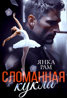 Сломанная кукла / Янка Рам