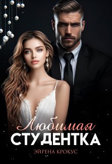Любимая студентка / Эйрена Крокус