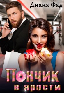 Пончик в ярости / Диана ФАД