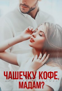 Чашечку кофе, мадам? / Виктория Волкова