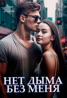 Нет дыма без меня / Энни Дайвер