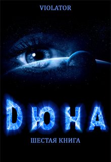 Дюна. В Абсолюте. Шестая Книга / Violator