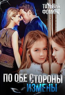 По обе стороны измены / Татьяна Фомина
