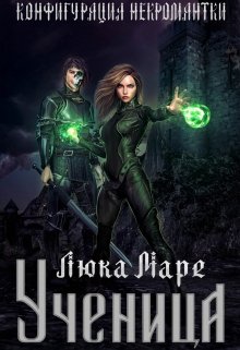Конфигурация некромантки. Ученица / Люка Маре