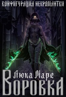 Конфигурация некромантки. Воровка / Люка Маре