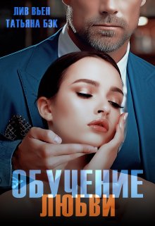 Обучение любви / Лив Вьен