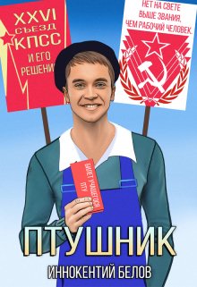 Птушник / Иннокентий Белов