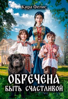 Обречена быть счастливой / Кира Фелис